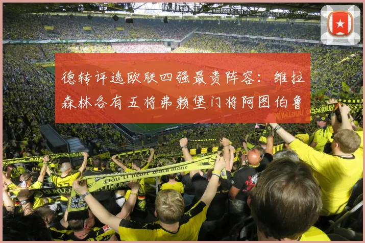 德转评选欧联四强最贵阵容：维拉森林各有五将弗赖堡门将阿图伯鲁入选