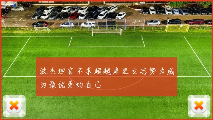 波杰坦言不求超越库里立志努力成为最优秀的自己