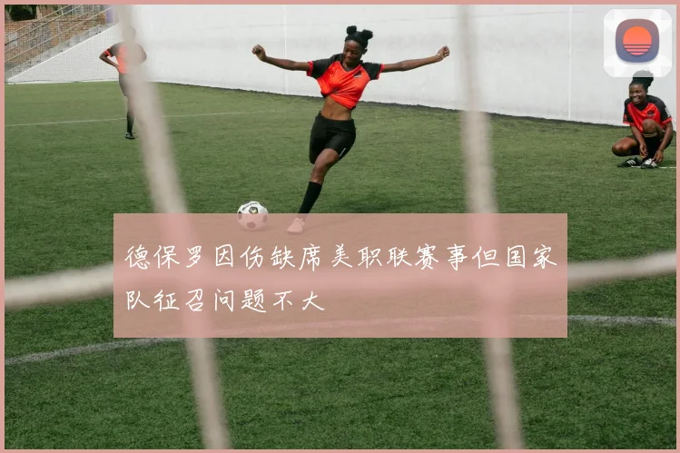 德保罗因伤缺席美职联赛事但国家队征召问题不大